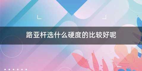 路亚杆选什么硬度的比较好呢