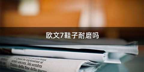 欧文7鞋子耐磨吗