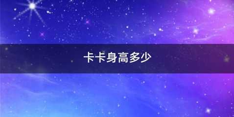 卡卡身高多少