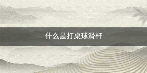 什么是打桌球滑杆