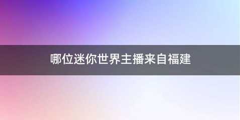 哪位迷你世界主播来自福建