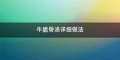 牛脆骨汤详细做法