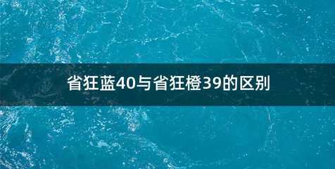 省狂蓝40与省狂橙39的区别
