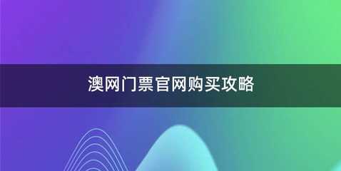 澳网门票官网购买攻略