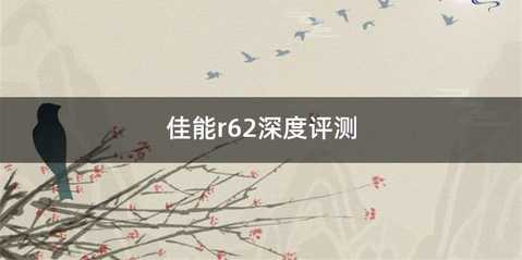 佳能r62深度评测