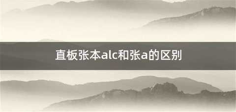直板张本alc和张a的区别
