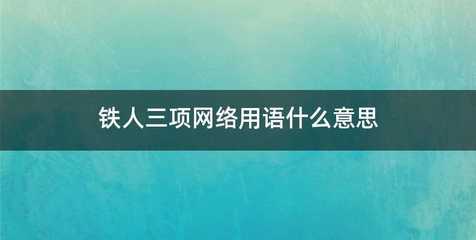 铁人三项网络用语什么意思