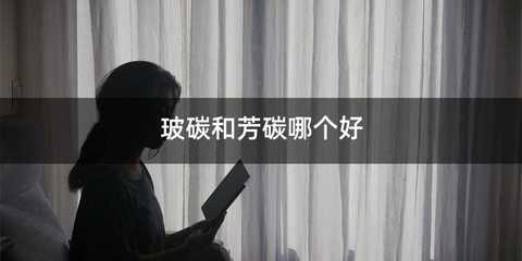 玻碳和芳碳哪个好