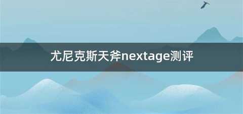 尤尼克斯天斧nextage测评
