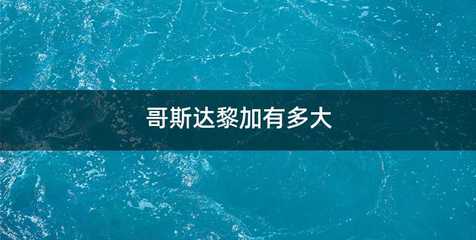 哥斯达黎加有多大