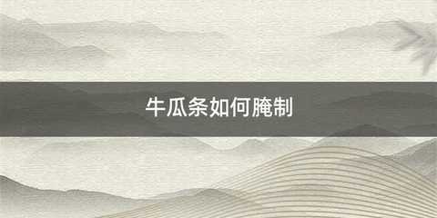 牛瓜条如何腌制