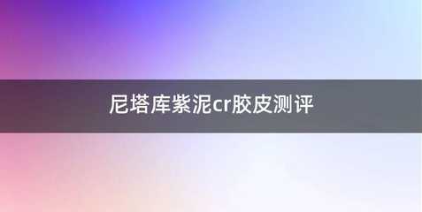尼塔库紫泥cr胶皮测评