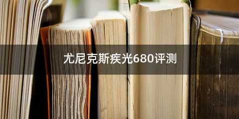 尤尼克斯疾光680评测
