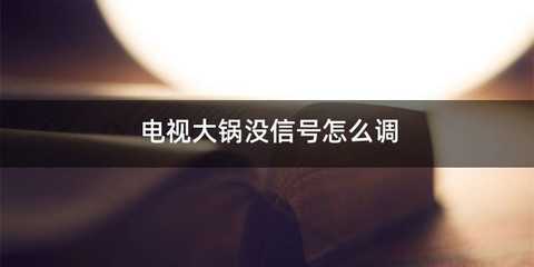 电视大锅没信号怎么调