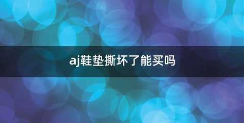 aj鞋垫撕坏了能买吗