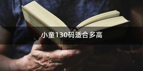 小童130码适合多高