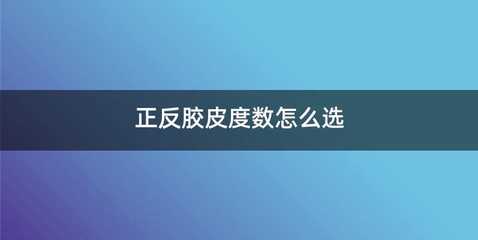 正反胶皮度数怎么选