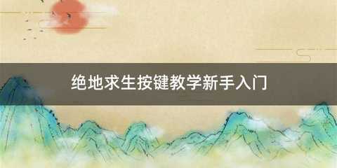绝地求生按键教学新手入门