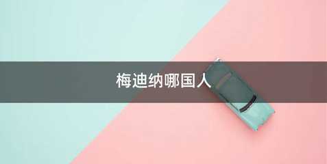 梅迪纳哪国人