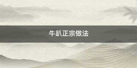 牛趴正宗做法