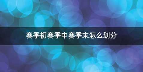 赛季初赛季中赛季末怎么划分