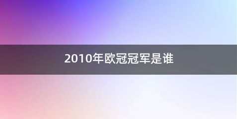 2010年欧冠冠军是谁