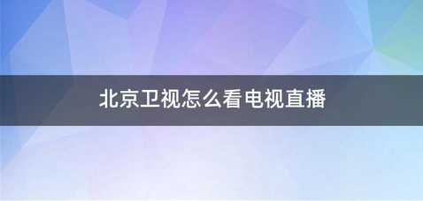 北京卫视怎么看电视直播
