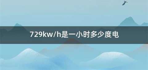 729kw/h是一小时多少度电