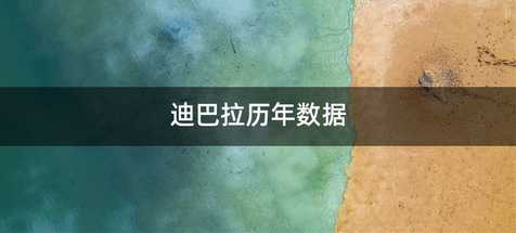 迪巴拉历年数据