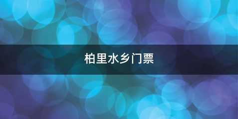柏里水乡门票