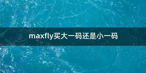 maxfly买大一码还是小一码