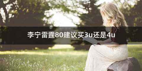 李宁雷霆80建议买3u还是4u