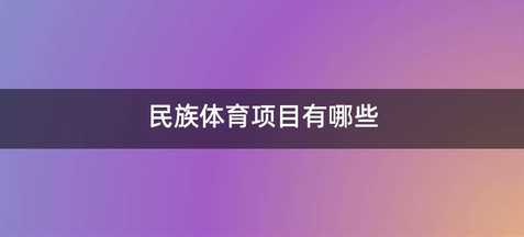 民族体育项目有哪些