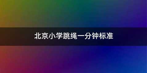 北京小学跳绳一分钟标准