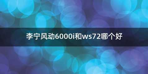 李宁风动6000i和ws72哪个好