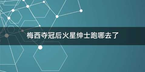 梅西夺冠后火星绅士跑哪去了