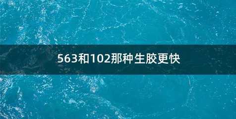563和102那种生胶更快