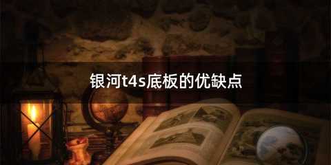 银河t4s底板的优缺点
