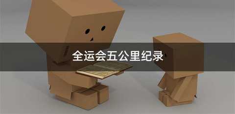 全运会五公里纪录