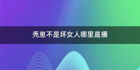 秃崽不是坏女人哪里直播