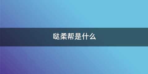 哒柔帮是什么