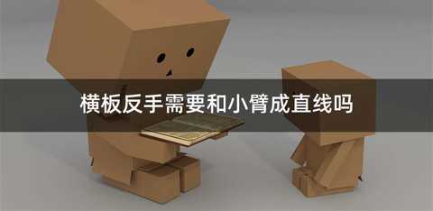 横板反手需要和小臂成直线吗