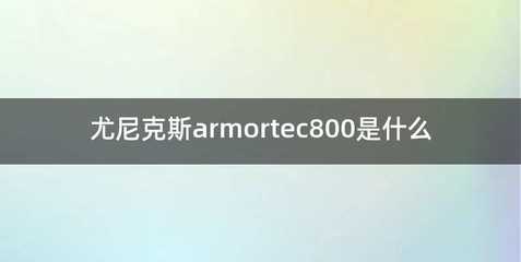 尤尼克斯armortec800是什么