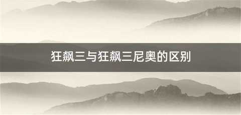狂飙三与狂飙三尼奥的区别