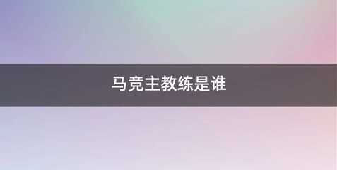 马竞主教练是谁