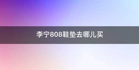 李宁808鞋垫去哪儿买