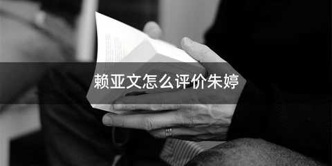赖亚文怎么评价朱婷