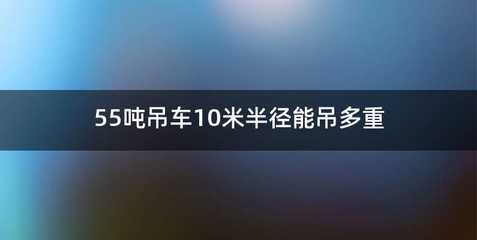 55吨吊车10米半径能吊多重