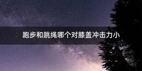 跑步和跳绳哪个对膝盖冲击力小