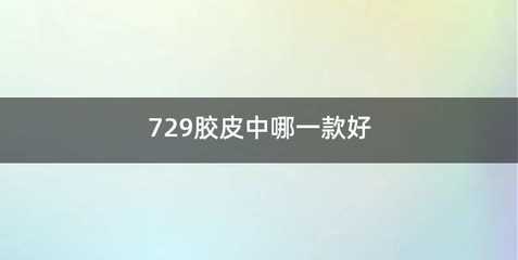729胶皮中哪一款好